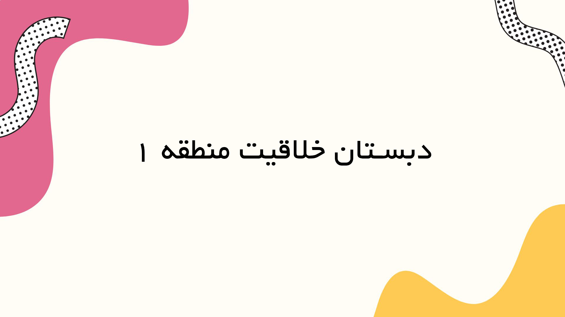 خلاقیت.jpg