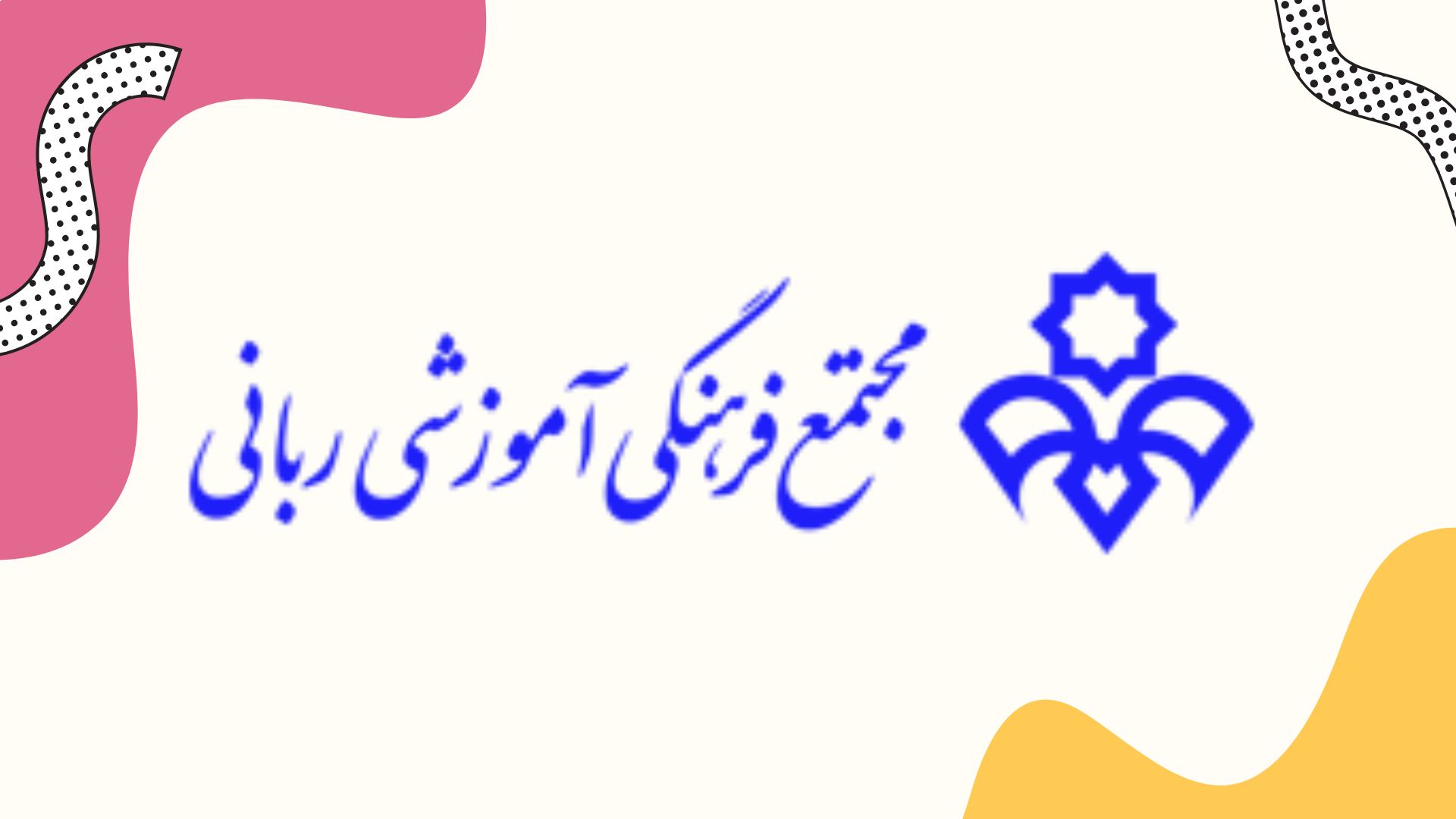 ربانی.jpg