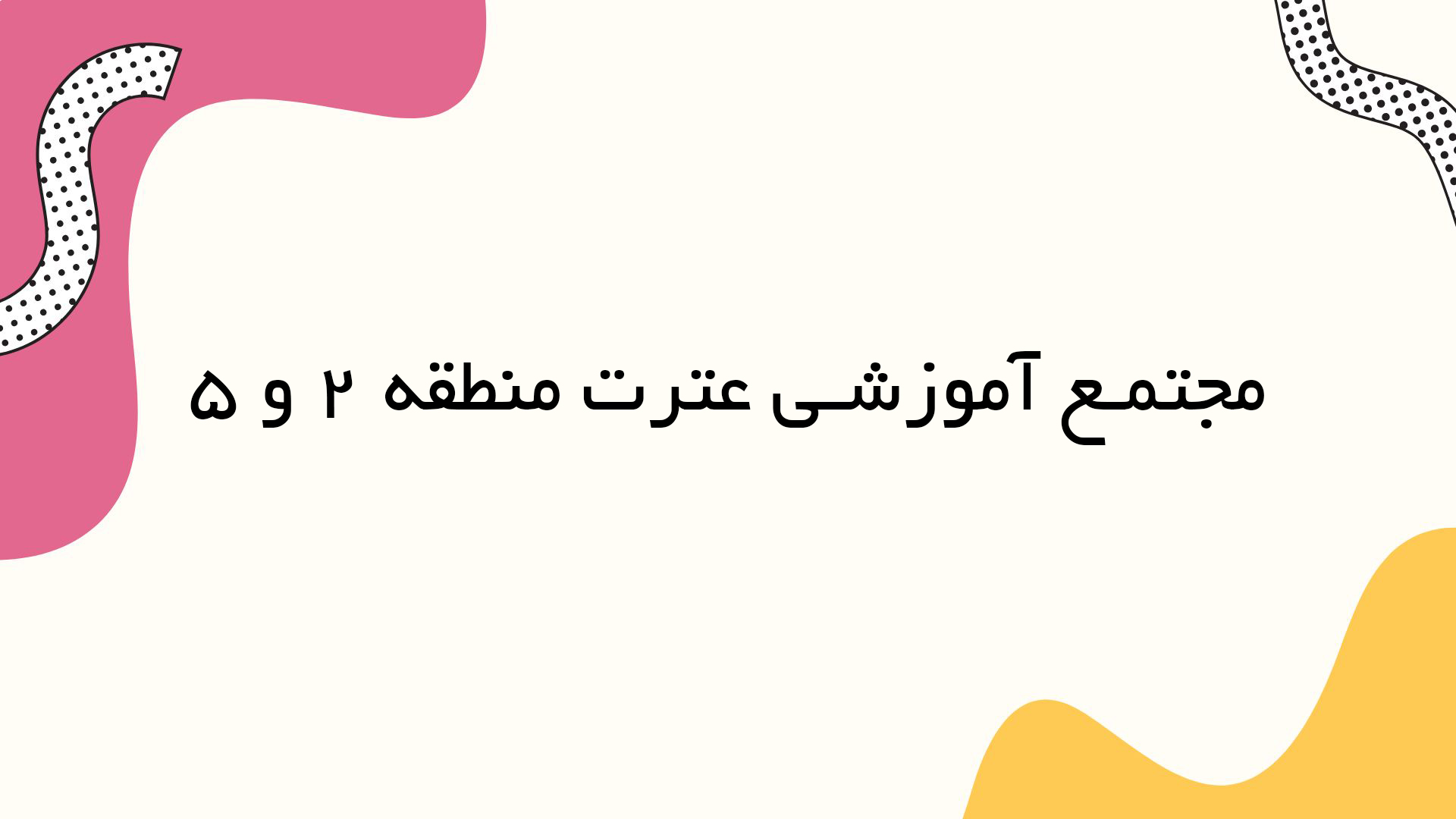 عترت.jpg