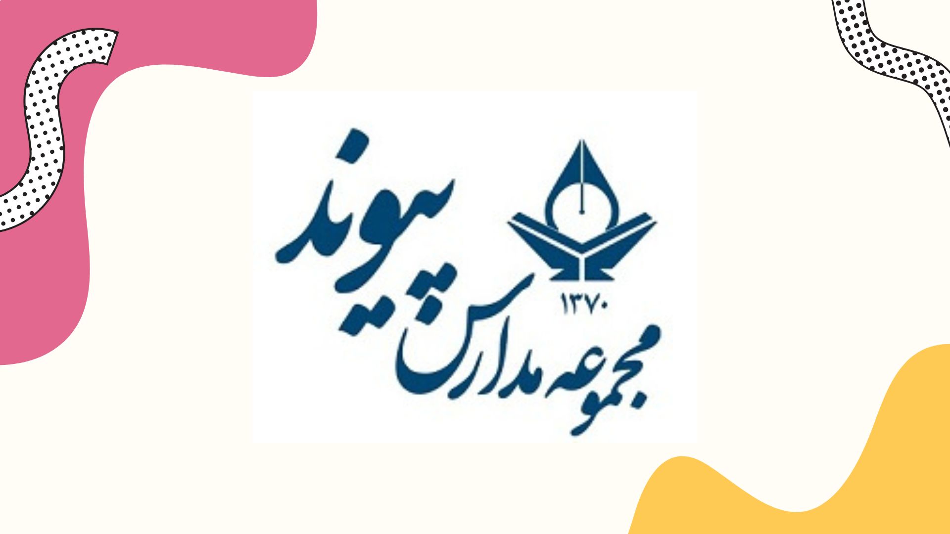 پیوند.jpg