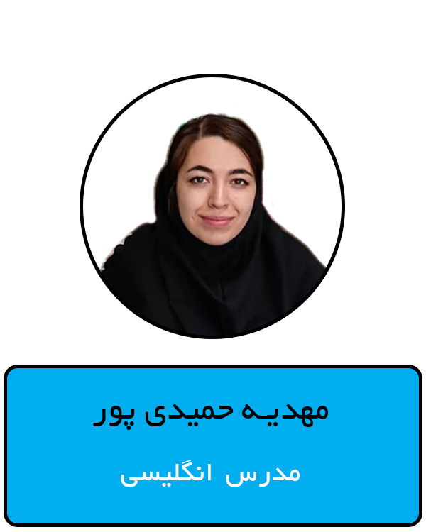 حمیدی پور 1.jpg