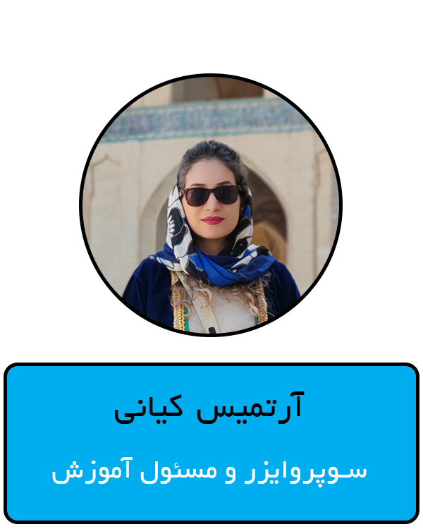 آرتمیس کیانی1.png