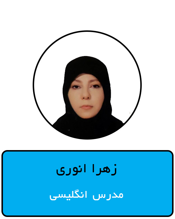 زهرا انوری1.jpg