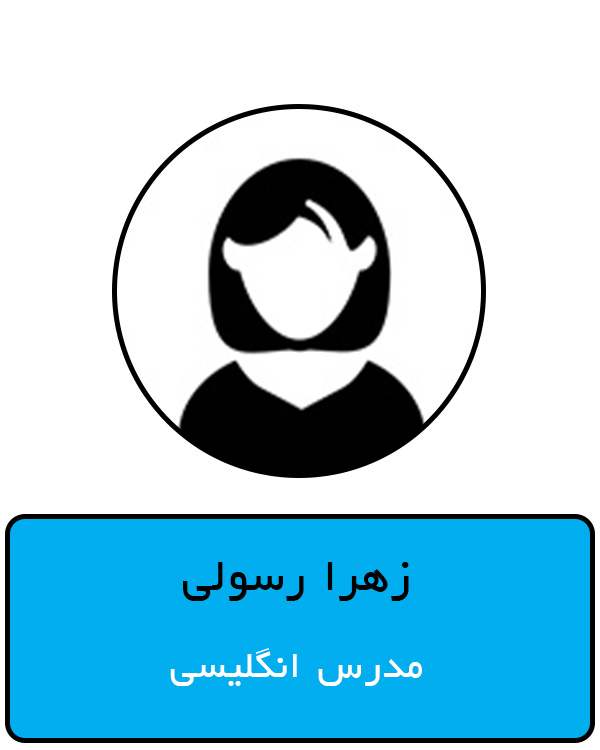 زهرا رسولی1.jpg