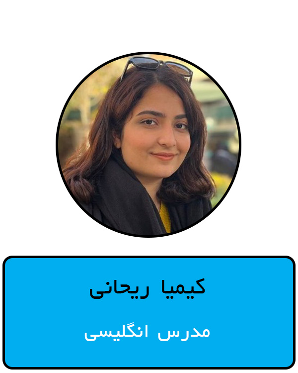 کیمیا ریحانی1.jpg